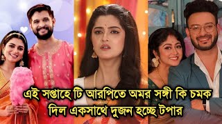 এই সপ্তাহে টি আরপিতে অমর সঙ্গী কি চমক দিল একসাথে দুজন টপার হচ্ছে |Bengali tv serial advance TRP