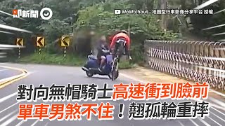 無帽騎士跨雙黃線迎面衝來！單車男煞不住翹孤輪重摔｜道路交通｜違規