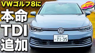 これが本命！　VW 新型ゴルフ に待望の ディーゼル・エンジン搭載モデル追加！　ラブカーズTV 河口まなぶ が改めて内外装チェック！