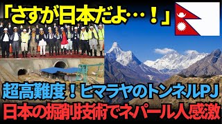 日本の技術がヒマラヤを貫通！ネパール初の山岳トンネル、ナグドゥンガトンネル完成までの道のり【海外の反応】【技術】