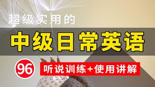 【超级实用的】中级日常英语听说训练+句子讲解 96 | 日常英文听力 | 常用英文句子 | 学会每天必用的英文句子 | 轻松学英文 | 英语学习 | 英语口语 | 高效学英文 | 英语发音练习