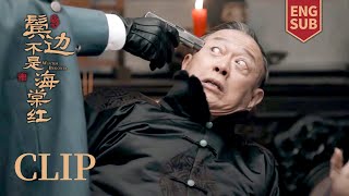 EP17 Clip 谁这么大胆？枪顶在了姜老爷头上，还替商细蕊打抱不平！【鬓边不是海棠红 Winter Begonia】黄晓明 尹正 佘诗曼 | 欢娱影视