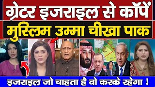 Pak Shocked | Greater Isreal Ka Naksa Dekh Kanpe Muslim Umma,Isreal Se Bhidega Pak ?