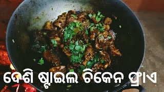 ଦେଶୀ ଷ୍ଟାଇଲ ଚିକେନ ଫ୍ରାଏ।Chiken fry#