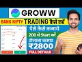 Bank Nifty Me Trading Kaise Kare | Groww app kaise use kare | Grow me invest kaise kare | Groww App