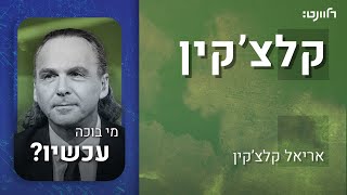 קלצ'קין | פרק 1: מי בוכה עכשיו? אורח: פרופ' מני מאוטנר