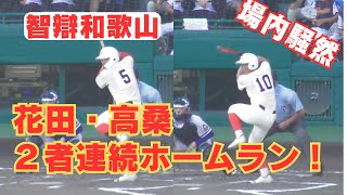 【トリハダ】智辯和歌山、２者連続ホームランであっという間に同点！（高桑京士郎選手、花田悠月選手）