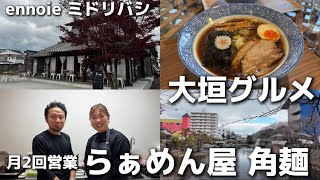 【大垣グルメ】月2回営業のラーメン屋さん！古民家型複合施設ennoie ミドリバシ！らぁめん屋 角麺