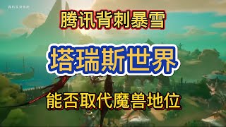 腾讯MMORPG新游横空出世 或成为魔兽世界平替？塔瑞斯世界首测预约开启