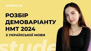 Розбір демоваріанту НМТ 2024 з української мови