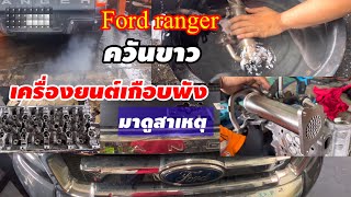 ควันขาว น้ำหาย เครื่องยนต์เกือบพัง Ford Ranger แก้ไขปัญหาดูในคลิป @Chang-Tum