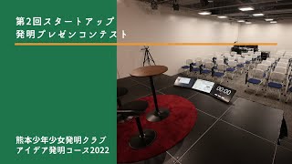 第2回スタートアップ発明プレゼンコンテストin崇城大学2022