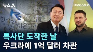 특사단 도착한 날…우크라에 1억 달러 차관 / 채널A / 뉴스A