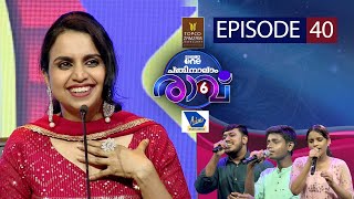 എന്ത് രസാണ് ഓരോ പാട്ടും..| Pathinalam Ravu Season 6 |  Episode 40