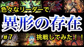 【パズドラ】異形の存在にエドワードで挑戦！！【色々なリーダーで異形の存在に挑戦してみた#7(最終回)】