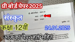 class 12th sanskrit ka paper pre board exam 2025 कक्षा 12वीं संस्कृत प्री बोर्ड परीक्षा 2025