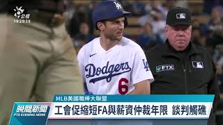 MLB勞資雙方無法達共識 26年來首次封館｜20211203 公視晚間新聞