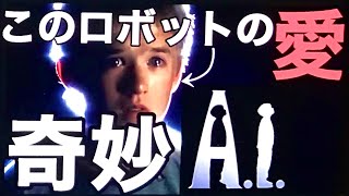 【映画レビュー】「A.I.」ロボットは人のように愛せるか？