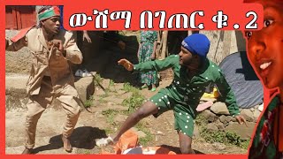 ውሽማ በገጠር ክፍል 2 አዲስ አማርኛ ድራማ / Wushima begeter new amharic drama 2023 @Seifu ON EBS