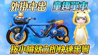 🚫外掛中出「🚲童趣單車」按小噴就立即快速出彎!!🚫External plug-in ``🚲Children's Fun Bike''