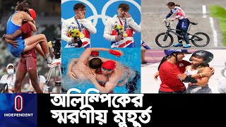 নানা আলোচনা-সমালোচনার মধ্যে দিয়ে পর্দা নামবে অলিম্পিকের ।। Tokyo Olympic Memorable Moment