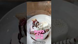 【スターバックス】ミックスパフェケーキ #shorts