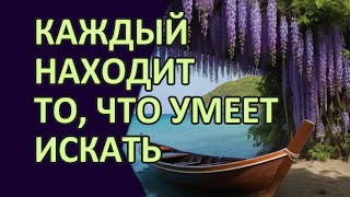 Каждый находит только то, что умеет искать