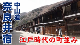 【青春18きっぷ2021春⑥】江戸時代にタイムスリップ!?中山道 奈良井宿に行ってみた!!(松本〜名古屋)