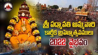 శ్రీ పద్మావతి అమ్మవారి కార్తీక బ్రహ్మోత్సవాలు -2022 | దేవస్థానం