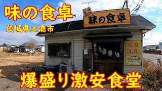 定食全品500円か600円の激安食堂【大盛り】ボリューム満点チキン南蛮定食｜味の食卓 茨城県土浦市