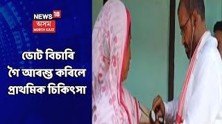 Rangia News || ৰঙিয়াত ভোট বিচাৰি গৈ চিকিৎসা আগৱঢ়ালে প্ৰাৰ্থীয়ে