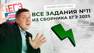 ЕГЭ по физике  Разбор всех 11х заданий сборника Демидовой 2025