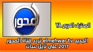 تردد قناة المحور elmehwar tv الجديد 2020 على نايل سات