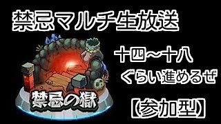 【モンスト】[十四ノ獄～]禁忌残り3日ぐらいなので追い込んでいきたい！（～1:00ぐらい）【参加型】