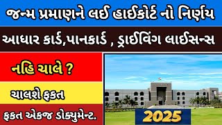 જન્મ પ્રમાણ ને લઇ ગુજરાત હાઈકોર્ટ નો નિર્ણય | હવે જન્મ પ્રૂફમાં  આધાર કાર્ડ, પાનકાર્ડ, DRL માન્ય નહિ