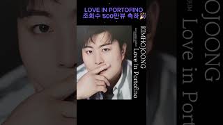 김호중 LOVE IN PORTOFINO 조회수 500만뷰 달성 🎉 #김호중_LOVE IN PORTOFINO #kimhojoong #shorts