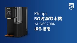 Philips RO純淨飲水機 初次使用及維護指南