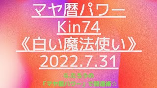 マヤ暦で開運！Kin74《白い魔法使い》７月３１日のエネルギー