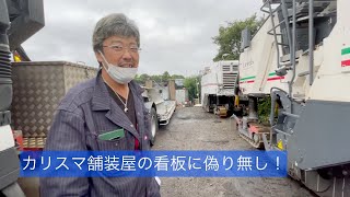 【カリスマ舗装屋】コロナの影響でオペレーターが足りません。舗装の親方が一夜漬けで頑張ります#路面切削機#wirtgen #歌ってみた