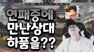 마구마구 연패중에 만난 상대의 도발에 참교육 빠따 시전했습니다