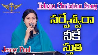 Sarweshwara Neeke Stuthi -- Telugu Christian Song @RajPrakashPaul -- Jessy Paul