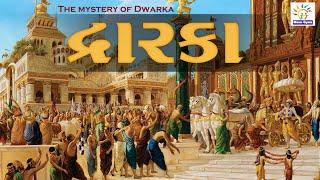 The mystery of Dwarka || દ્વારકા || द्वारका का रहस्य #द्वारका का रहस्य#The mystery of Dwarka