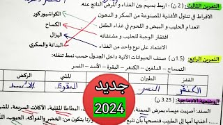 اختبار االتربية العلمية الفصل الاول السنة الثالثة ابتدائي#اختبارالتربيةالعلميةالسنةالثالثةابتدائي