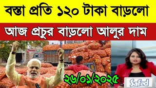 আজকের আলুর বাজার মূল্য/india potato news West bangal/Potato price today west bengal