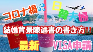 【韓国移住】コロナ禍VISA申請③外国人配偶者の結婚背景陳述書の書き方‼️【最新】