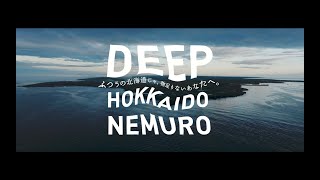 根室市観光PR動画　DEEP HOKKAIDO NEMURO　ダイジェスト”自然（夏）”編