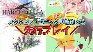 【ハーヴェステラ】先行プレイ！スクウェア・エニックス新作RPG！ #ハーヴェステラ【mash.まろ/まっしゅまろ】