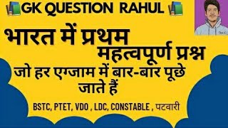 🔥llभारत में प्रथम महिलाll🔥 सामान्य ज्ञान most important #short #ptet#ldc#vdo#bstc# कॉन्स्टेबल#पटवारी