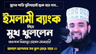 ইসলামী ব্যাংক নিয়ে মুখ খুললেন যা জানলে সব ভুল ভেঙে যাবে !! Mizanur Rahman Azhari Waz | Islami Bank