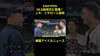 ENHYPEN、MLB始球式に登場！ニキ、イチローと談笑